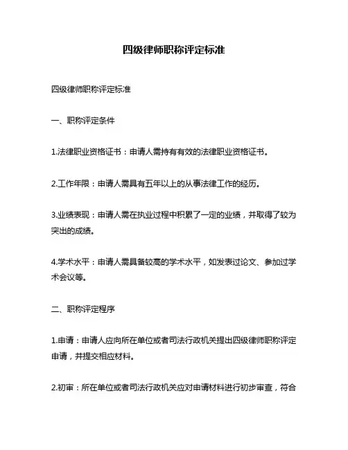 四级律师职称评定标准