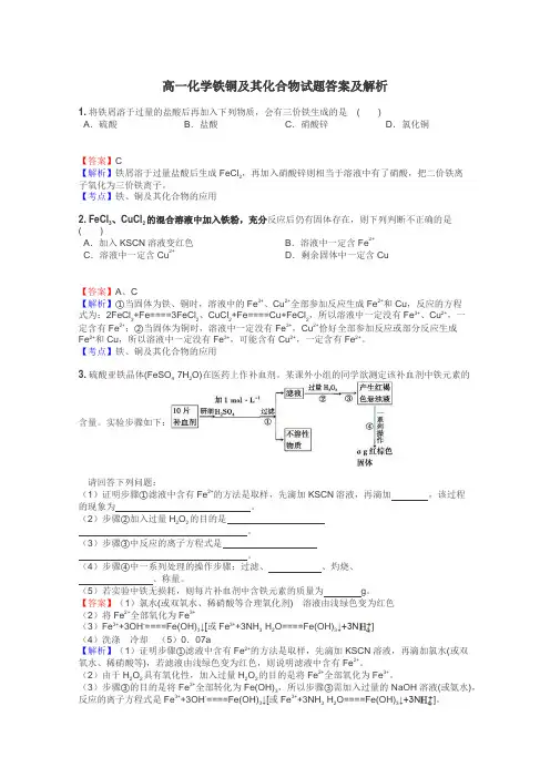 高一化学铁铜及其化合物试题答案及解析

