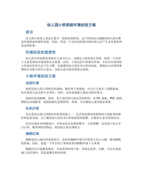 幼儿园小班班级环境创设方案