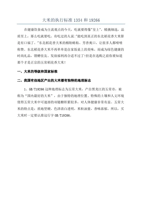大米的执行标准1354和19266