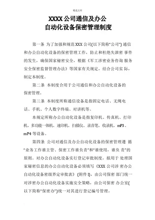 涉密通信及办公自动化设备保密管理制度
