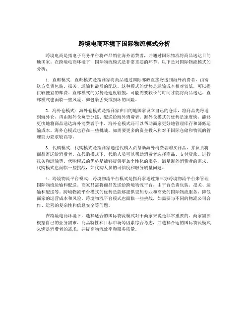 跨境电商环境下国际物流模式分析
