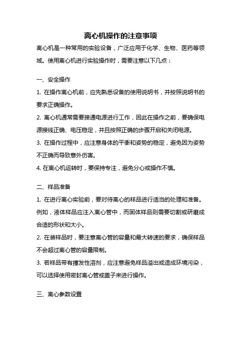 离心机操作的注意事项