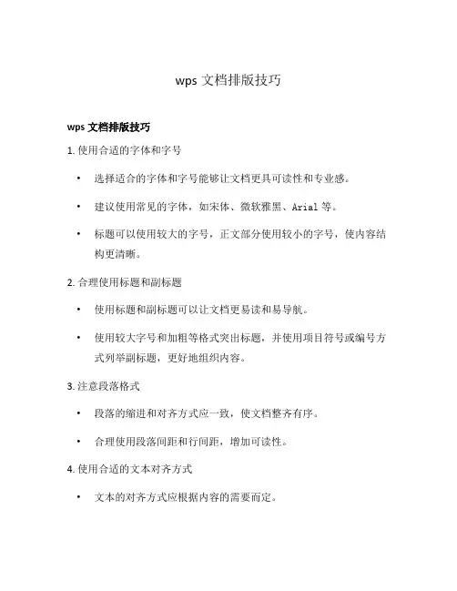 wps文档排版技巧