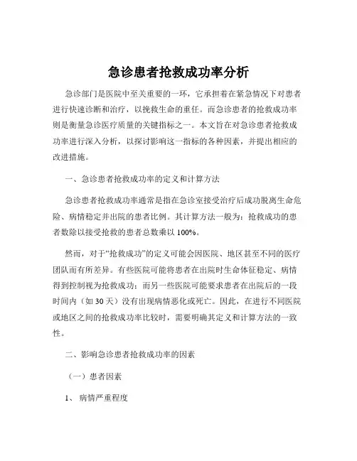 急诊患者抢救成功率分析