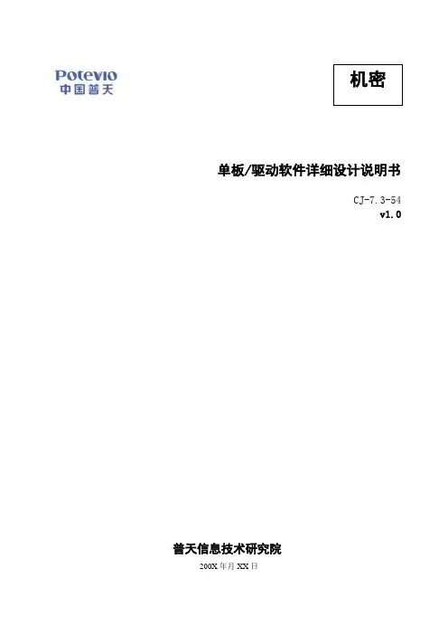 单板(驱动)软件详细设计说明书概要