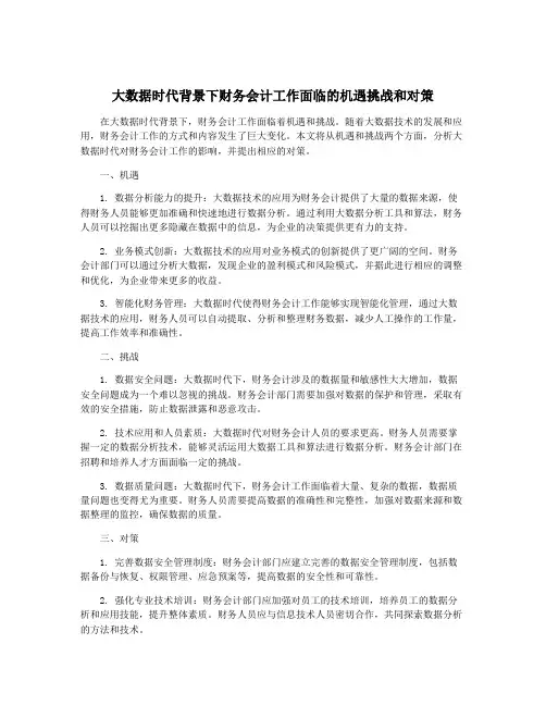大数据时代背景下财务会计工作面临的机遇挑战和对策