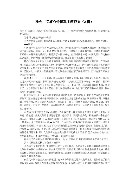 社会主义核心价值观主题征文(2篇)