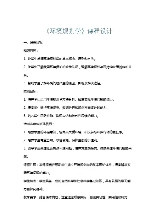 《环境规划学》课程设计