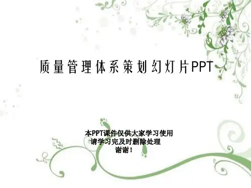 质量管理体系策划幻灯片PPT