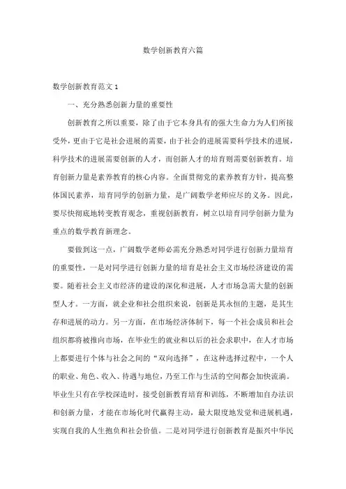 数学创新教育六篇