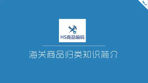 海关商品归类知识简介