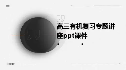高三有机复习专题讲座课件