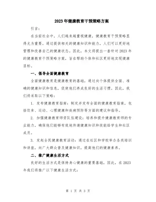 2023年健康教育干预策略方案