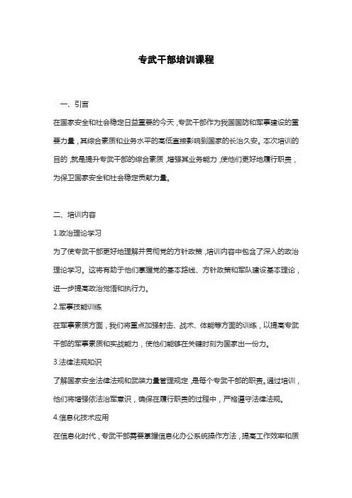 专武干部培训课程