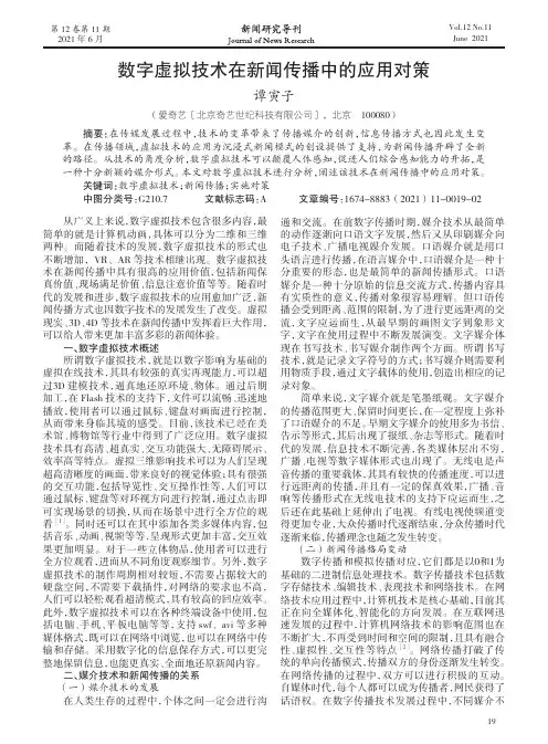 数字虚拟技术在新闻传播中的应用对策