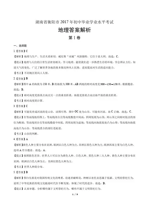 2017年湖南省衡阳市中考地理试卷-答案