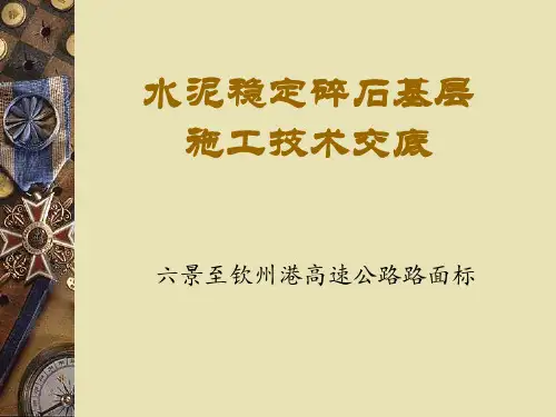 水泥稳定碎石基层施工技术交底