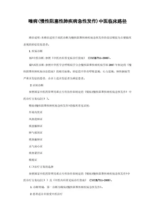 【免费下载】喘病慢性阻塞性肺疾病急性发作中医临床路径