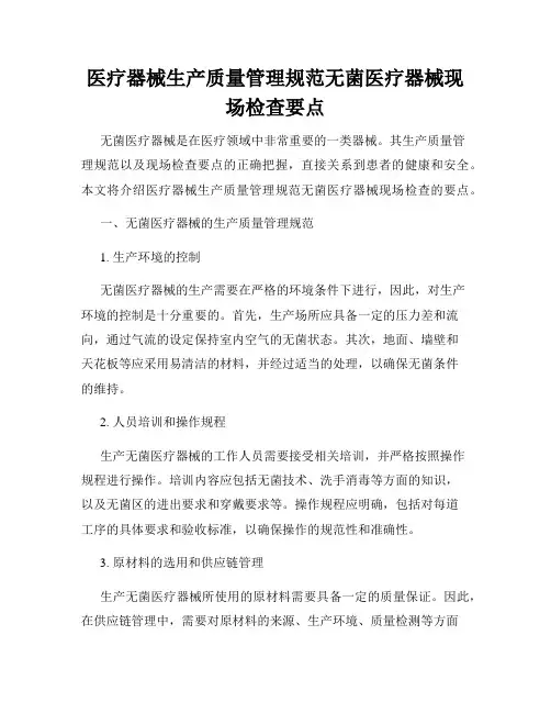 医疗器械生产质量管理规范无菌医疗器械现场检查要点