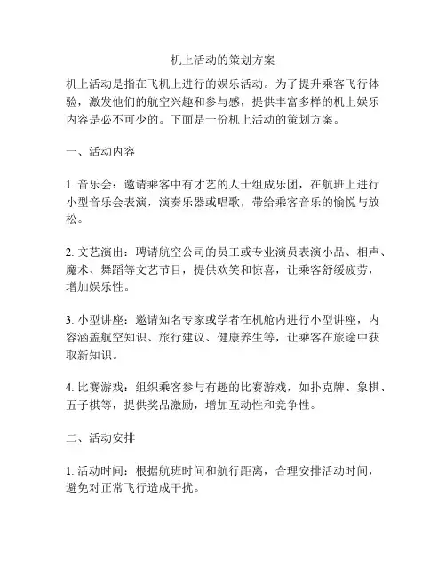 机上活动的策划方案