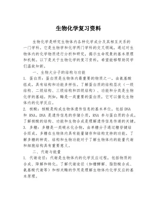 生物化学复习资料