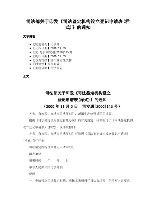 司法部关于印发《司法鉴定机构设立登记申请表(样式)》的通知