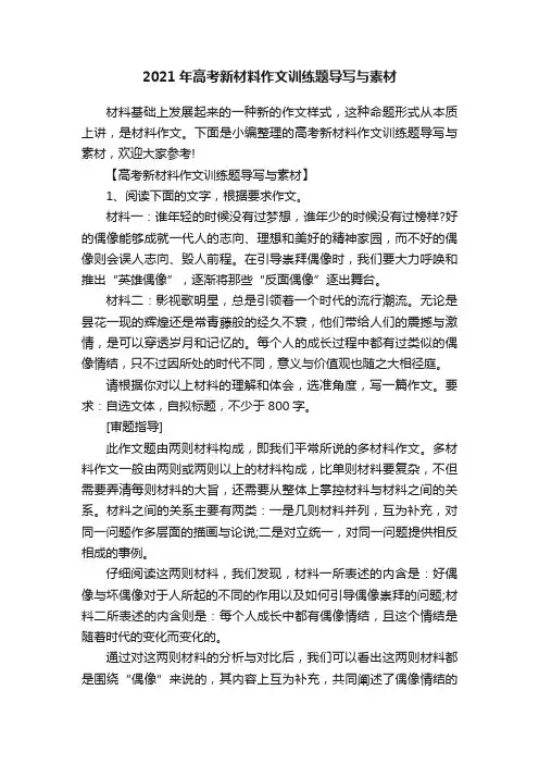 2021年高考新材料作文训练题导写与素材