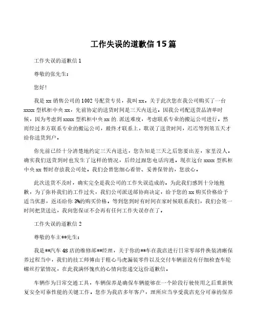工作失误的道歉信15篇