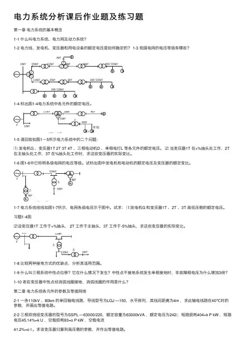 电力系统分析课后作业题及练习题