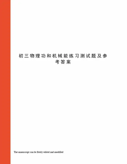初三物理功和机械能练习测试题及参考答案