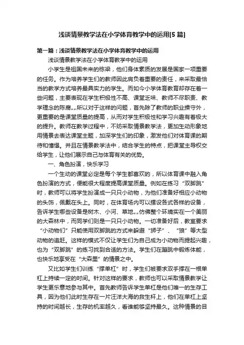 浅谈情景教学法在小学体育教学中的运用[5篇]