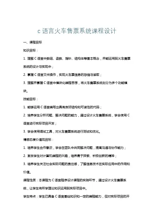 c语言火车售票系统课程设计