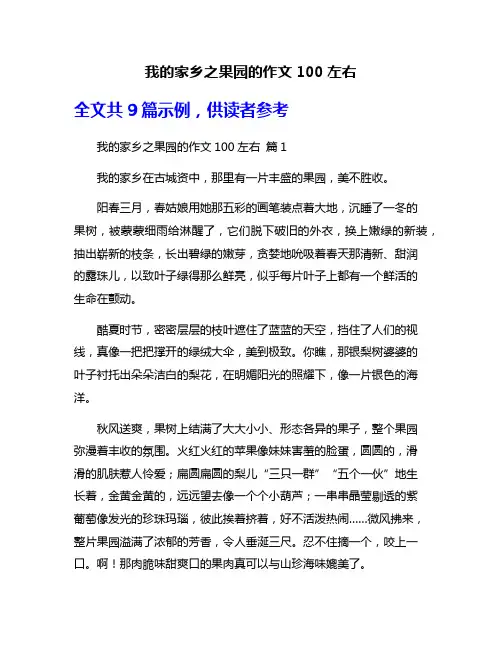 我的家乡之果园的作文100左右