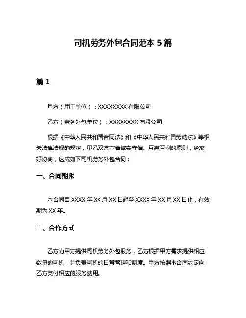司机劳务外包合同范本5篇