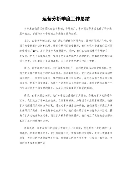 运营分析季度工作总结