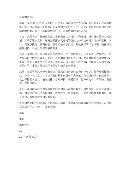 迟到大学生保证书