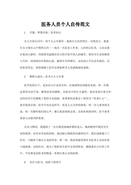 【实用模板】医务人员个人自传范文