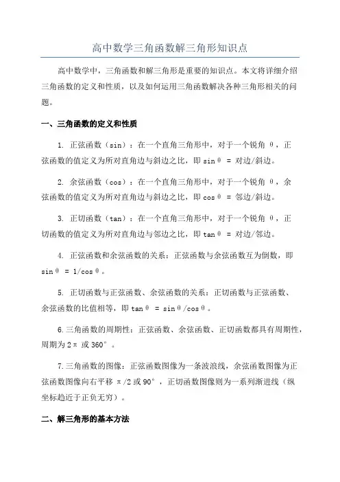 高中数学三角函数解三角形知识点