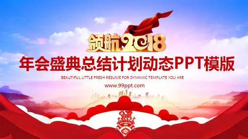 2018年年会盛典总结计划ppt通用模板