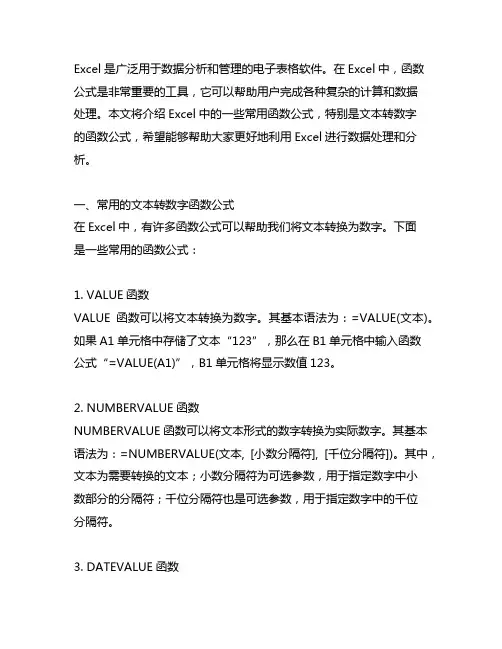 excel函数公式大全 文本变数字