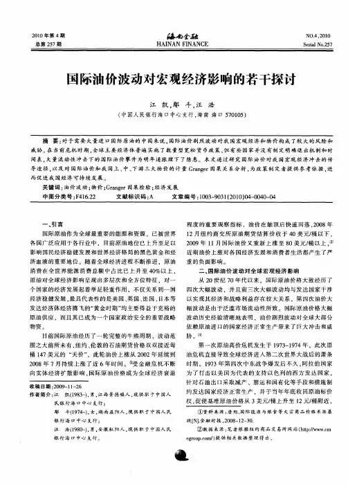 国际油价波动对宏观经济影响的若干探讨