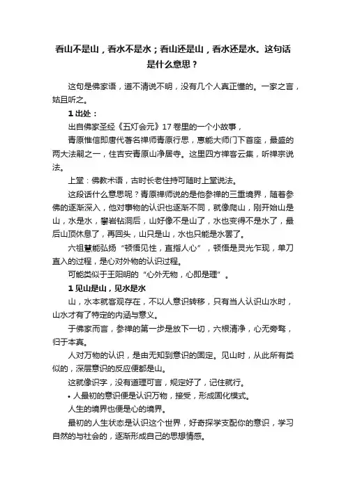看山不是山，看水不是水；看山还是山，看水还是水。这句话是什么意思？