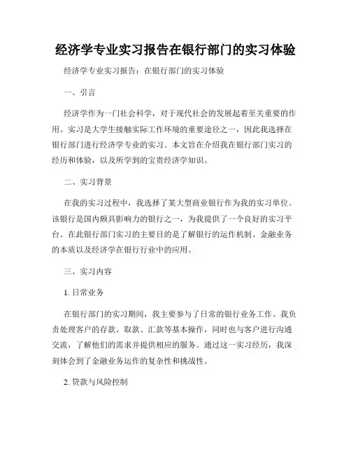 经济学专业实习报告在银行部门的实习体验