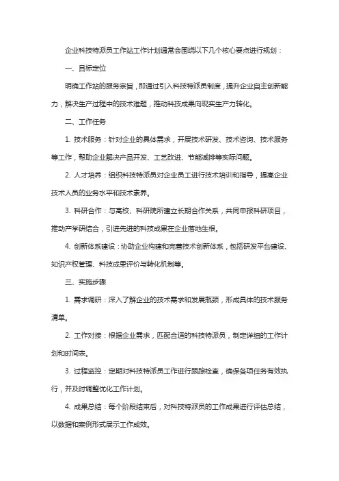 企业科技特派员工作站工作计划