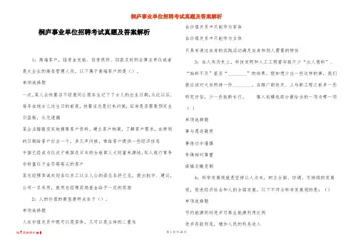 桐庐事业单位招聘考试真题及答案解析_1