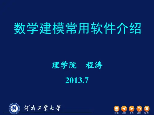 数学建模常用软件介绍