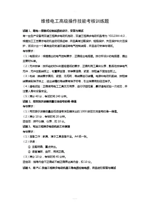 维修电工高级操作技能考核训练题(1)