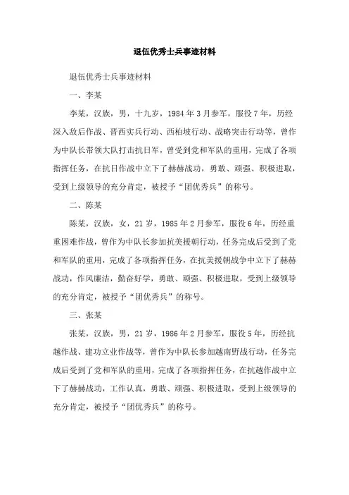 退伍优秀士兵事迹材料