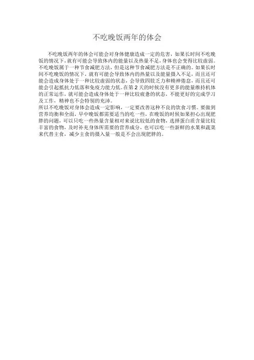 不吃晚饭两年的体会